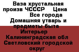 Ваза хрустальная произв ЧСССР. › Цена ­ 10 000 - Все города Домашняя утварь и предметы быта » Интерьер   . Калининградская обл.,Светловский городской округ 